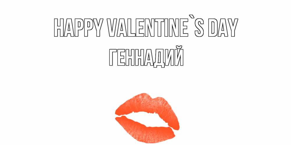 Greetings card с именем, Геннадий Happy Valentine`s Day губы на день всех влюбленных Greetings with text for free download 